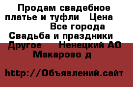 Продам свадебное платье и туфли › Цена ­ 15 000 - Все города Свадьба и праздники » Другое   . Ненецкий АО,Макарово д.